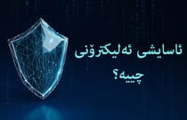 سایبەرسکورتی چییە؟